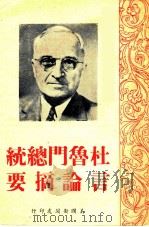 杜鲁门总统要摘论言（ PDF版）