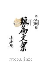 短篇文洁（1922 PDF版）