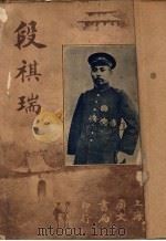 段祺瑞 第8版 1922 PDF电子版封面 沃邱仲子编