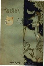 断肠词（1933 PDF版）