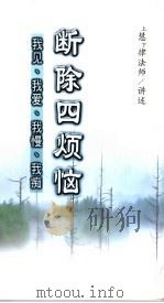 断除四烦恼  我见、我爱、我慢、我痴（ PDF版）