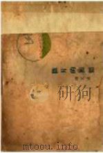 断片的回忆 第2版 1928 PDF电子版封面 曙天著