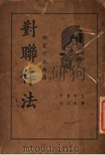 对联作法   1935  PDF电子版封面    襟霞阁著 
