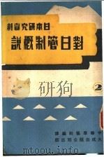对日管制概说 1947 PDF电子版封面 中华学艺社编辑