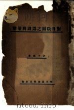 对日决争之认识与策动 1933 PDF电子版封面 金平欧著