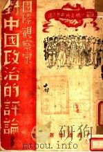 对中国政治的平论 1946 PDF电子版封面