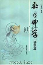 敦煌佛学·佛事篇 1995 PDF电子版封面 7542103563 王书庆编撰