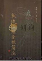 敦煌坛经合校简注 1999 PDF电子版封面 7805983216 方广锠简注