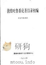 敦煌吐鲁番论著目录初编（ PDF版）