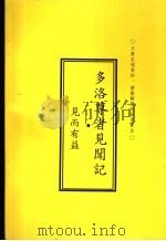 多洛尊者见闻记·见而有益（ PDF版）