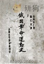 俄国革命运动史  第2版（1929 PDF版）