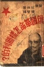 俄国革命怎样胜利的? 1938 PDF电子版封面 (苏联)伏林著;铁坚译