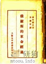 俄罗斯的革命经过 1928 PDF电子版封面 (苏)苏柯罗夫(Соколов)著;朱应会译