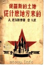 俄罗斯的土地从什么地方来的   1946  PDF电子版封面    （苏）托尔斯泰（А.Топсмой）著；金人译 