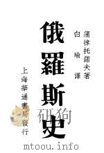俄罗斯史 1935 PDF电子版封面 蒲律托诺夫著;白瑜译