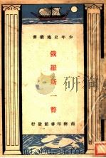 俄罗斯一瞥 1923 PDF电子版封面 郑次川著