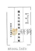 俄女皇喀德邻二世外纪 1940 PDF电子版封面 K.WaliszewskiA著;萧赣译