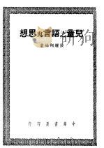 儿童之语言与思想 1948 PDF电子版封面 9787208166394 张耀翔编著