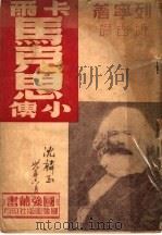 尔卡·马克思小传 1949 PDF电子版封面 列宁著;博古译