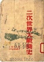 二次世界大战简史 1945 PDF电子版封面 曹未风编著