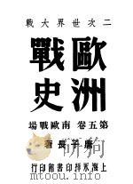 二次世界大战欧洲战史  第5卷：南欧战场（1946 PDF版）