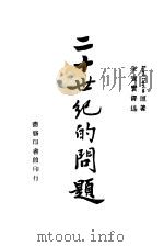 二十世纪的问题 1946 PDF电子版封面 (英)戴维斯(Lord Davies)著;朱宝贤译