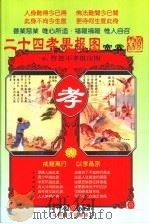 二十四孝果报图 附忤逆不孝报应图 PDF电子版封面