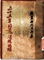二十五年的苏维埃政权 1943 PDF电子版封面 苏联雅罗斯拉夫斯基著