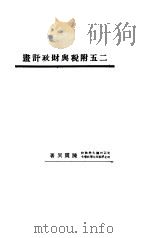 二五附税与财政计划 1927 PDF电子版封面 陈震异著