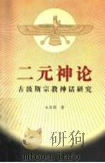 二元神论 古波斯宗教神话研究 1997 PDF电子版封面 7500421745 元文琪著