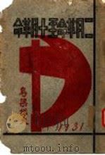 二月革命至十月革命  第2版（1931 PDF版）
