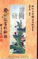发财致富的秘诀（ PDF版）
