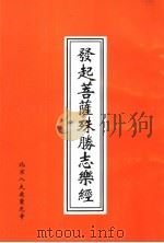 发起菩萨殊胜志乐经（ PDF版）
