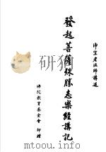 发起菩萨殊胜志乐经讲记（ PDF版）