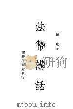 法币讲话 1938 PDF电子版封面 马咸著