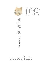 法国地志 1934 PDF电子版封面 胡焕庸编