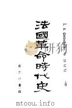 法国革命时代史 上 1943 PDF电子版封面 L.R.Gottschalk著;骆迈译