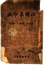 法国革命史（1928 PDF版）