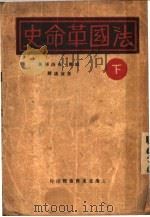 法国革命史 下 1929 PDF电子版封面 威廉·布洛斯著;孙望涛译