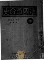 法国革命史 中 1929 PDF电子版封面 威廉·布洛斯著;李季译