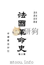 法国革命史  第2卷（1948 PDF版）