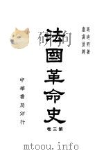 法国革命史 第3卷 1948 PDF电子版封面 马迪野著;唐虞世译