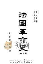 法国革命史 第4卷 1948 PDF电子版封面 马迪野著;唐虞世译
