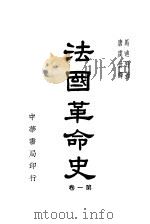 法国革命史 第1卷 1948 PDF电子版封面 马迪野著;唐虞世译