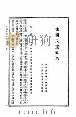 法国民主政治（1912 PDF版）
