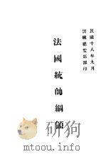 法国统帅纲领 1929 PDF电子版封面 训练统监部军学编译处