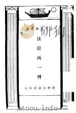 法国一瞥（1925 PDF版）