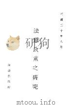 法国政党之研究（1931 PDF版）