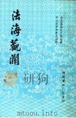 法海观澜（ PDF版）