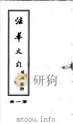 法华文句  第1册（ PDF版）